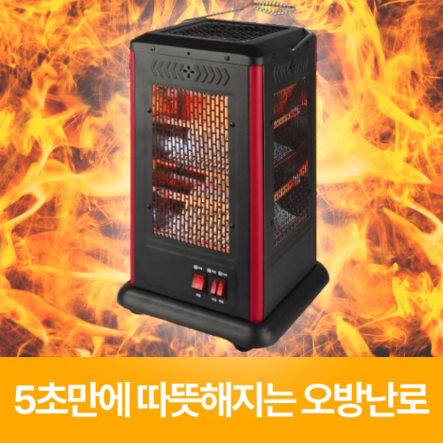 경제적인 전기세와 5방향 따스함, 언드망 오방 난로로 올겨울 난방 걱정 끝!
