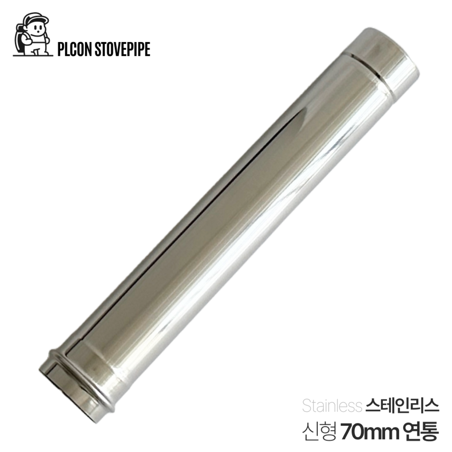 플콘 화목난로 연통으로 안전하고 따뜻한 겨울을 준비하세요.