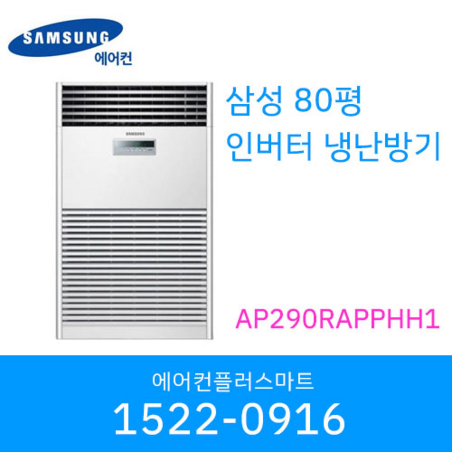 삼성 80평 인버터 냉난방기로 넓고 쾌적한 사계절을 스마트하게!