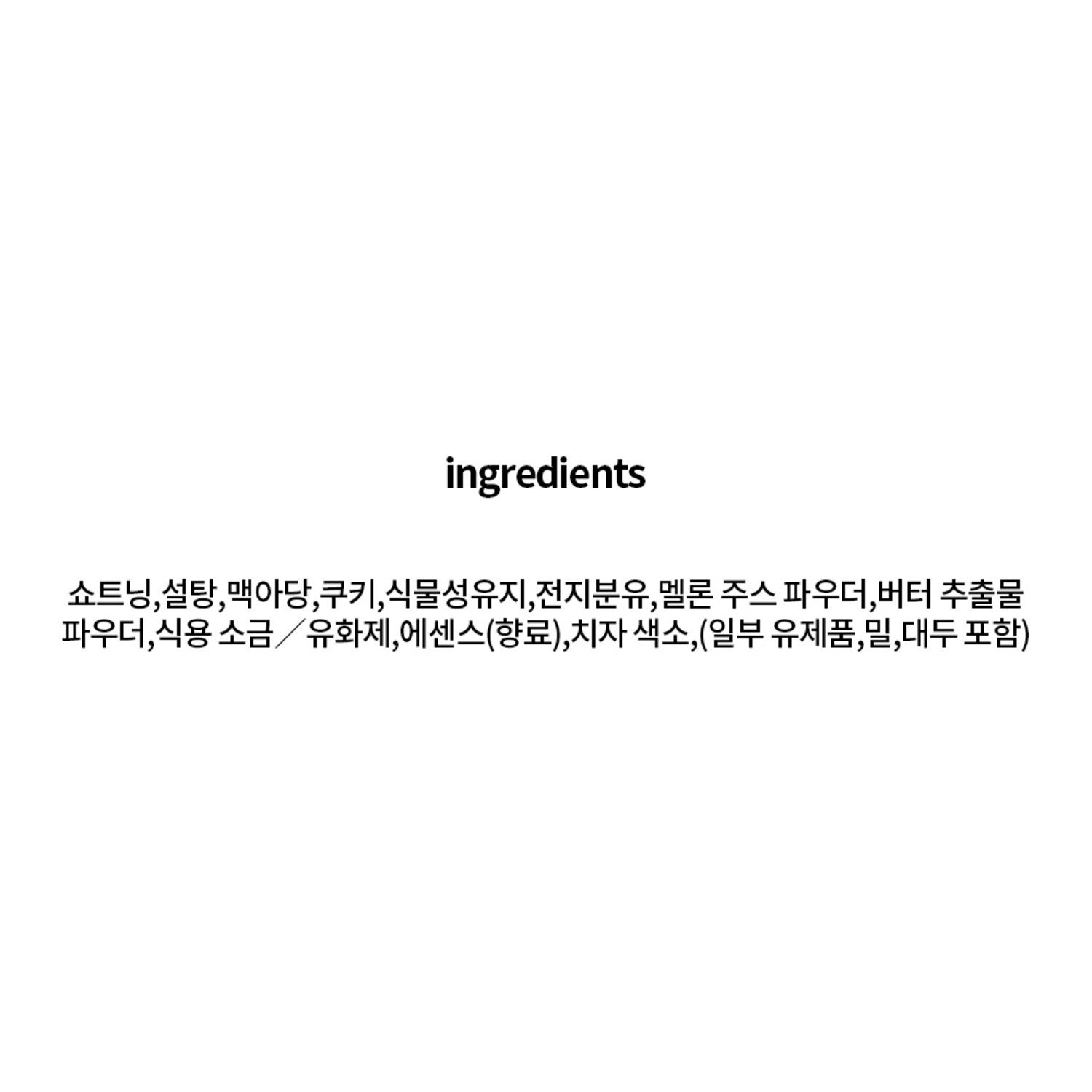 달콤하고 부드러운 메론 향의 스프레드