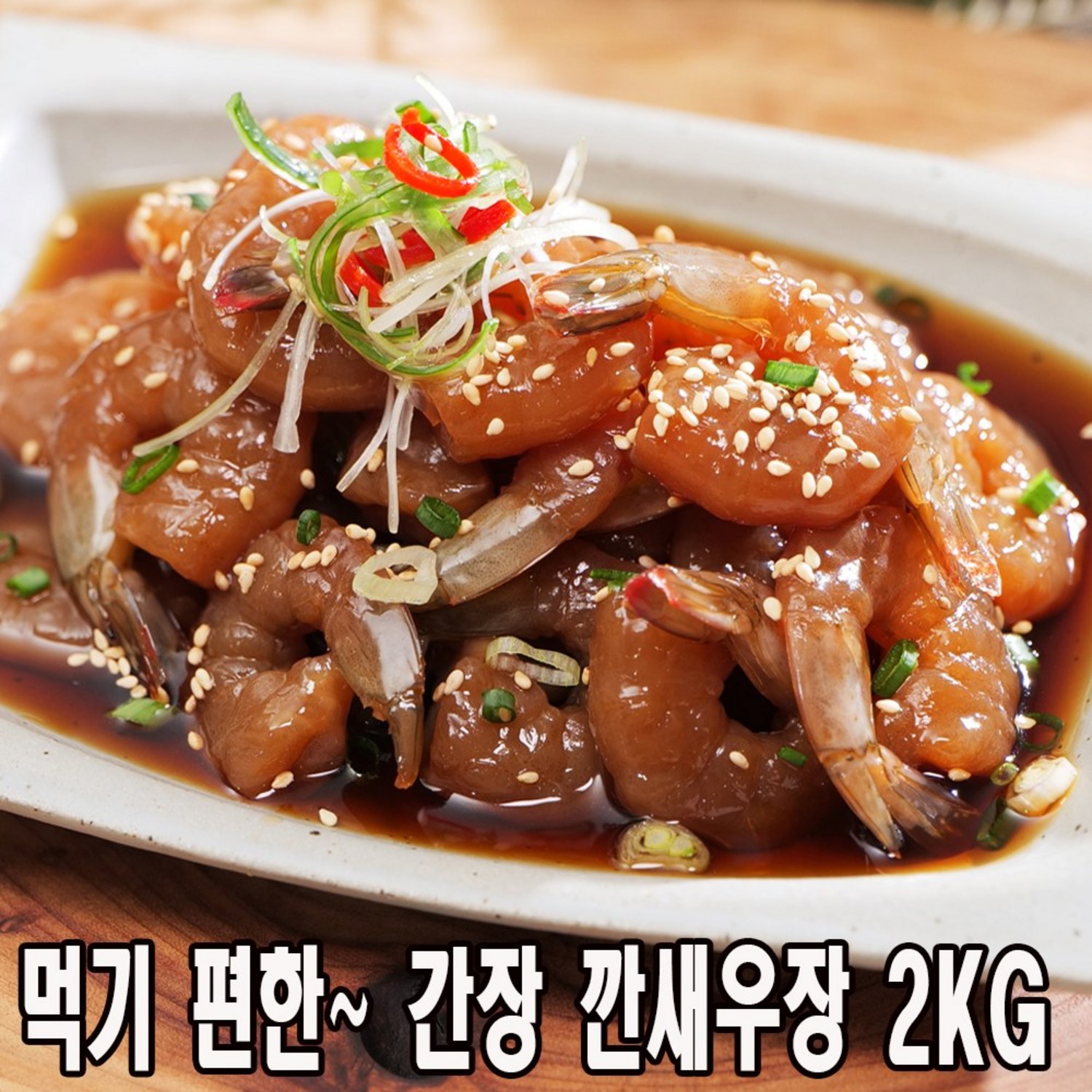 씨푸드코리아 깐새우장 2kg, 놀라운 가성비로 밥상을 풍요롭게!