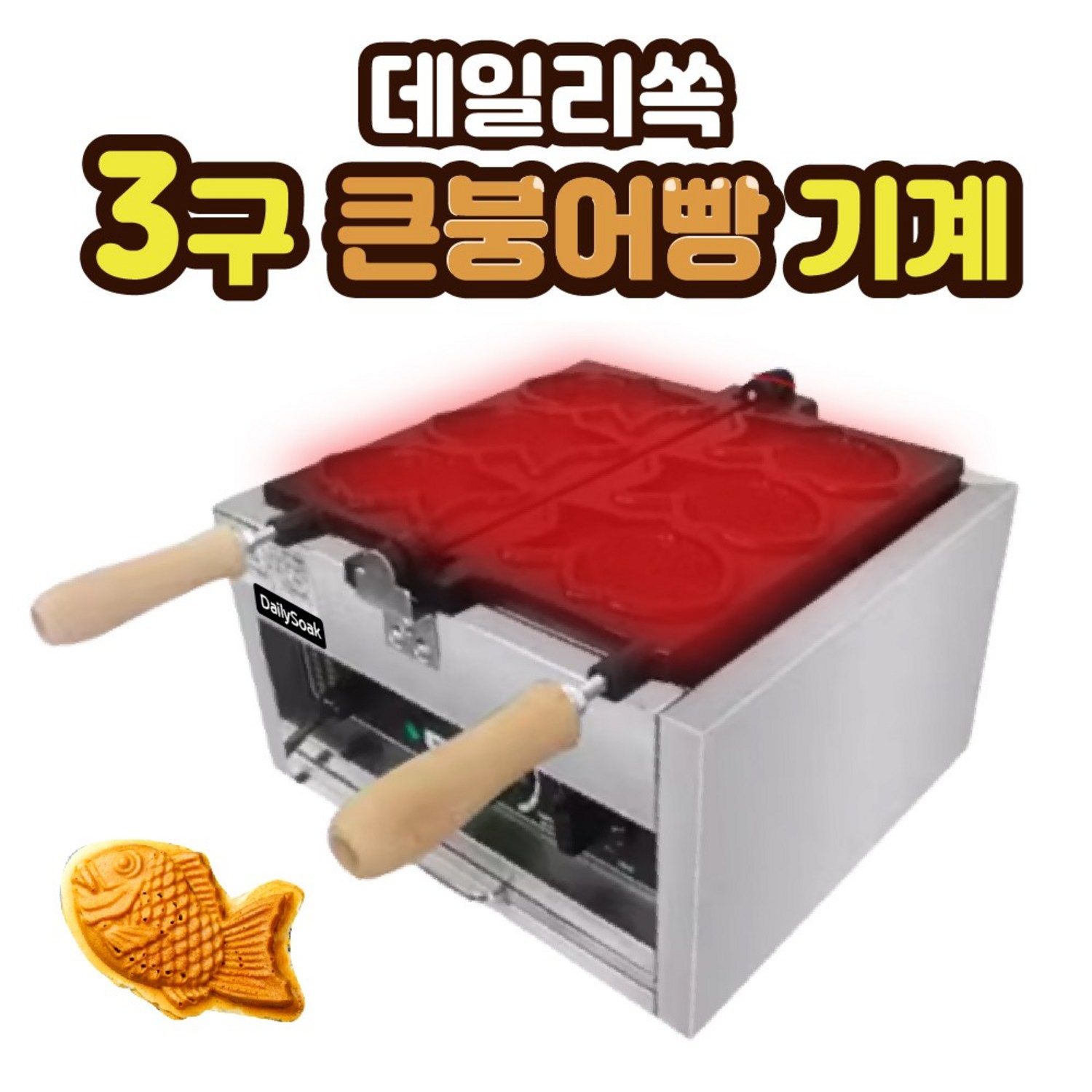 가정에서 간편하게 붕어빵을 만들어보세요