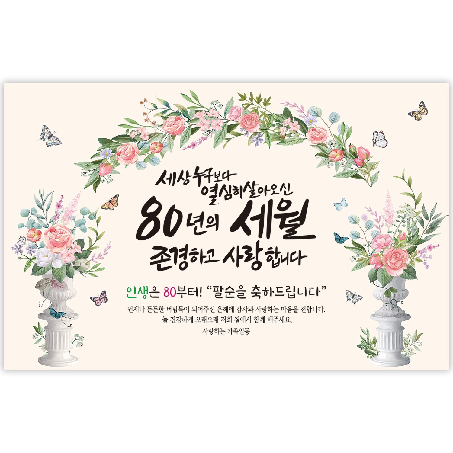 팔순의 감동을 더욱 특별하게, 파티블리 팔순현수막으로 빛나는 순간을 선물하세요