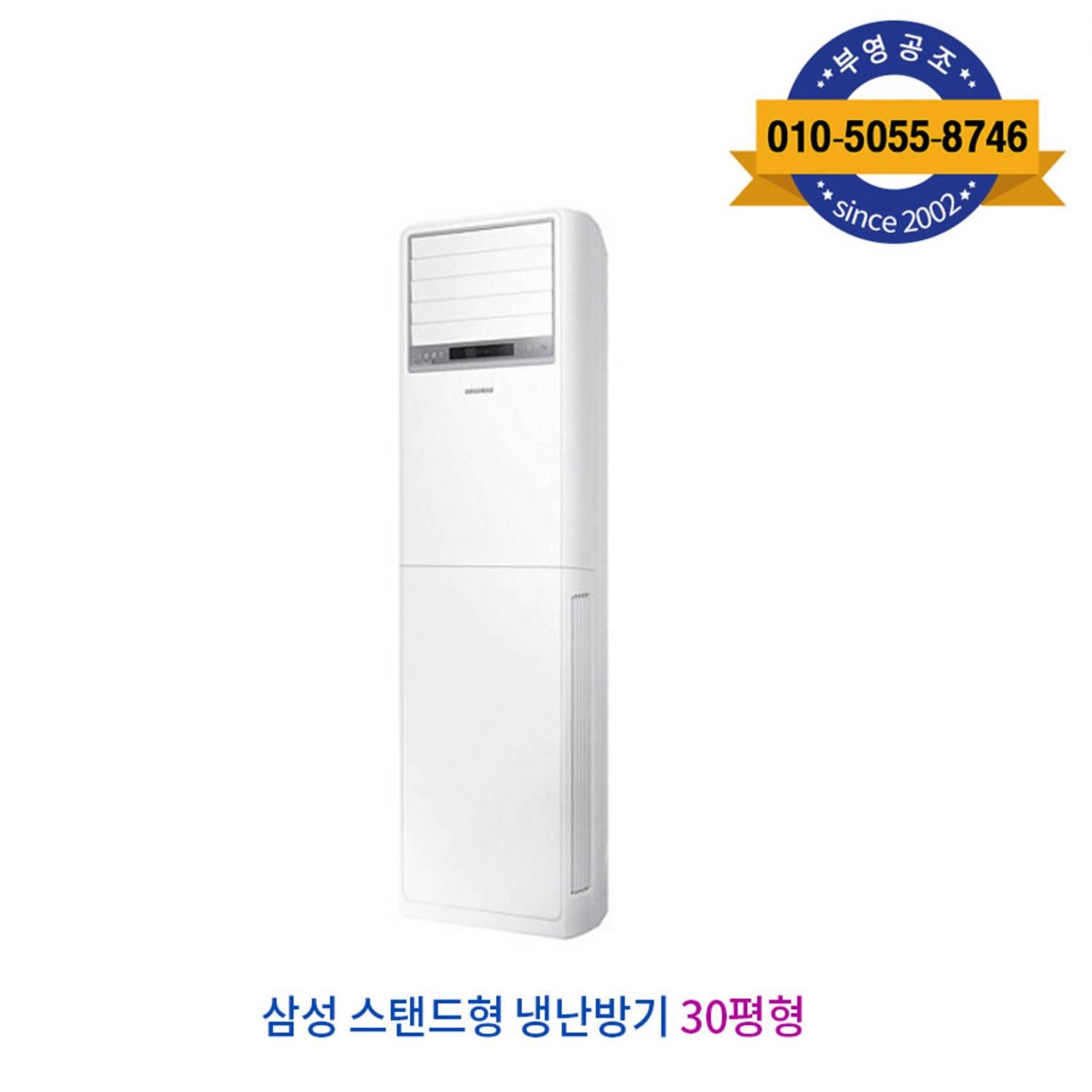 합리적인 가격으로 쾌적함을 더하다, 삼성 스탠드 인버터 냉난방기 30형