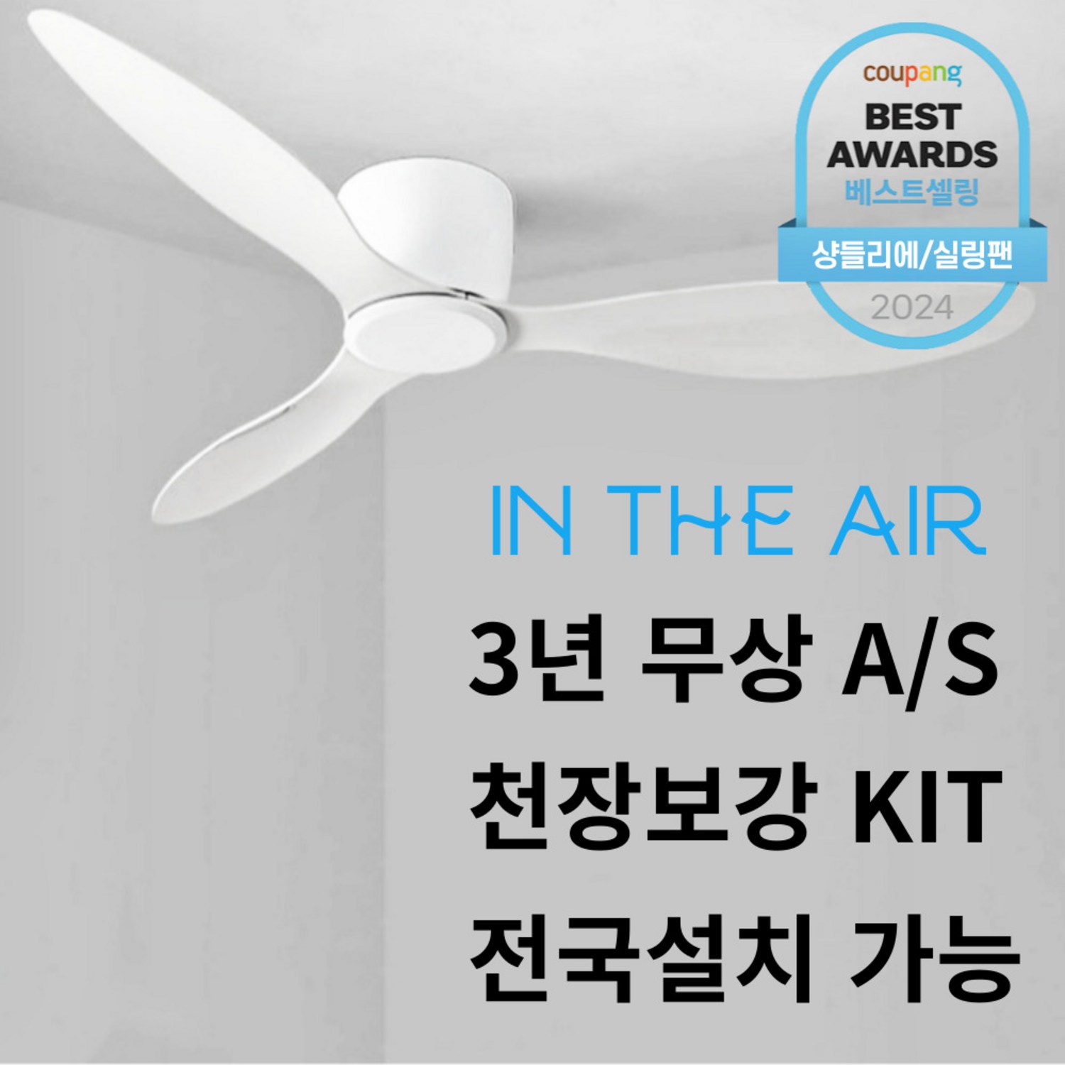 인디에어 Safe1 조명 실링팬: 가정에 스타일과 안전을 더하다