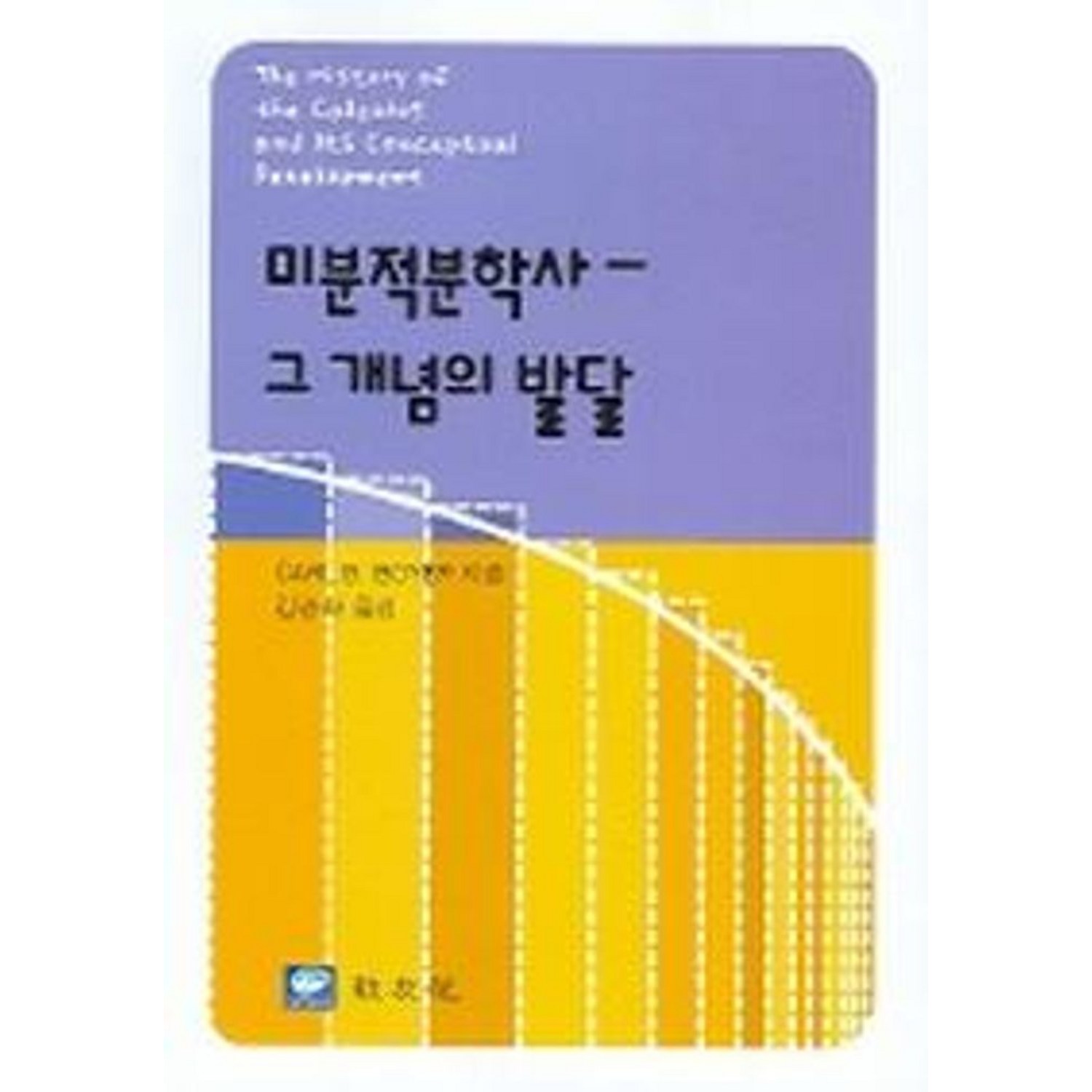 미분적분학사 - 그 개념의 발달, 교우사, CARL B.BOYER 저/김경화 역