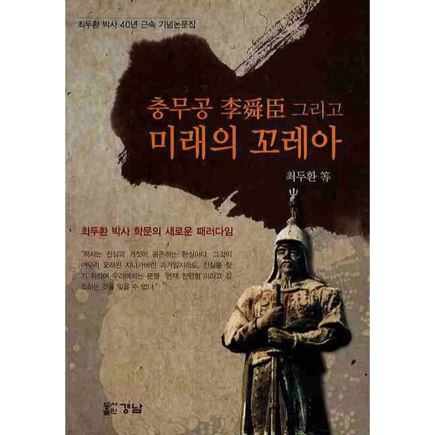 충무공 이순신 그리고 미래의 꼬레아 - 조선사 | 쿠팡