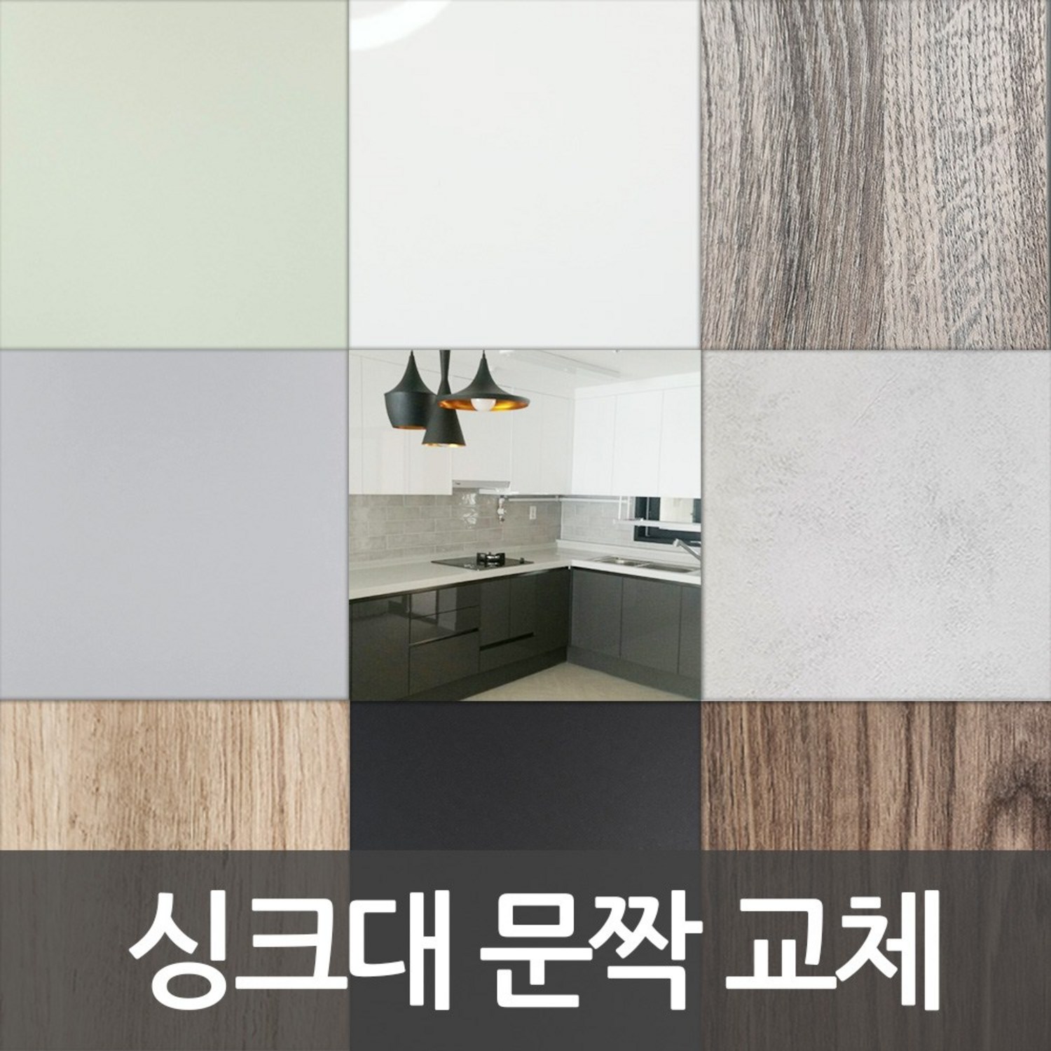 싱크대 문짝 교체로 새로운 모습으로 변신하기 싱크대문짝