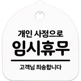 개인사정 임시휴무