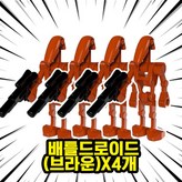 00. S504-배틀드로이드(브라운)X4개