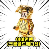 R0401. 아이언맨(크롬골드에디션) × 1개
