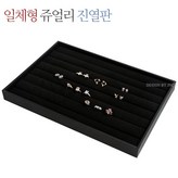 01-일체형쥬얼리진열판 × 1개