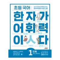 초등 국어 한자가 어휘력이다 1단계:초등1~2학년 추천 | 교과서속 한자로 어휘력을 키우는 공부력향상 프로그램, 기본편 1