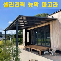 셀러리픽 농막 파고라 전원주택 렉산 테라스 어닝 다락 가림막 가제보 썬테크 조립식, 옵션3. 벽고정 3x3