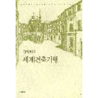 세계건축기행, 창작과비평사, 김석철 저