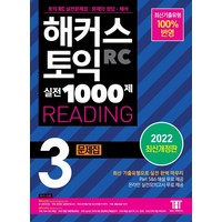 해커스 토익 실전 1000제 3 RC Reading(리딩) 문제집:최신기출유형 100% 반영, 해커스어학연구소