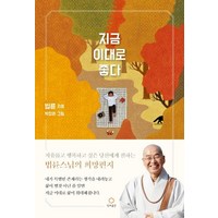 지금 이대로 좋다(20 만 부 기념 리커버 에디션), 정토출판, 법륜