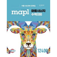 마플시너지 고등 수학(하)(2024):마플 내신대비 문제집, 수학 (하)