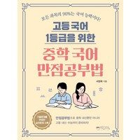 고등 국어 1등급을 위한 중학 국어 만점공부법, 서정재, 믹스커피