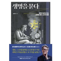 생명을 묻다:과학이 놓치고 있는 생명에 대한 15가지 질문, 이른비, 정우현