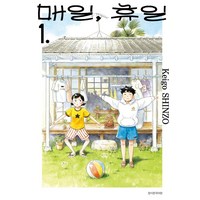 매일 휴일 1, 서울미디어코믹스(서울문화사)