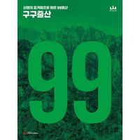 구구즐산:산행의 즐거움으로 뽑은 99명산 지도첩, 조선뉴스프레스, 월간 산 편집부