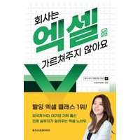 회사는 엑셀을 가르쳐주지 않아요, 메가스터디북스