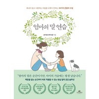 엄마의 말 연습:화내지 않고 사랑하는 마음을 오롯이 전하는 39가지 존중어 수업, 카시오페아