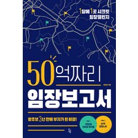 50억짜리 임장보고서:왕초보 3년 만에 부자가 된 비결!, 성연경, 진서원