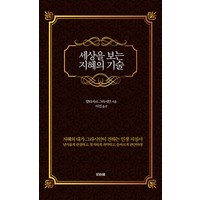 세상을 보는 지혜의 기술, 비바체, 발타자르 그라시안