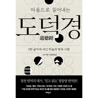 마음으로 읽어내는 도덕경:5천 글자에 새긴 하늘과 땅과 사람, 태학사, 노자