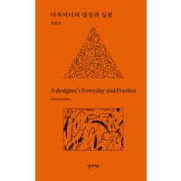 [안그라픽스]디자이너의 일상과 실천 (양장), 안그라픽스, 권준호