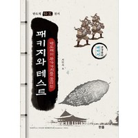 반도체의 부가가치를 올리는 패키지와 테스트: