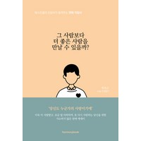 [하모니북]그 사람보다 더 좋은 사람을 만날 수 있을까? : 베스트셀러 상담사가 들려주는 연애 지침서, 하모니북, 투히스 VERY