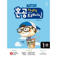 혼공 초등 영문법 트레이닝 Level 1(2024), 혼공북스