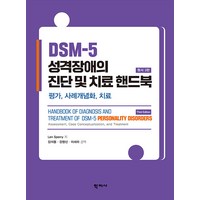 [학지사]DSM-5 성격장애의 진단 및 치료 핸드북 : 평가 사례개념화 치료 (원서 3판), 학지사, DSM-5 성격장애의 진단 및 치료 핸드북(원서 3판), 강영신, 이세라, Len Sperry(저) / 김석.., Len Sperry(렌 스페리)