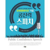 공신력 스피치:전문성과 신뢰성을 높여주는 프레젠테이션 기법, 한올출판사, 장해순 이만제 박양신