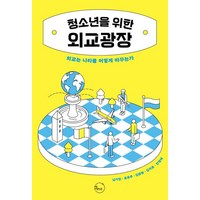 청소년을 위한 외교광장:외교는 나라를 어떻게 바꾸는가, 리마인드, 남기정 윤은주 김준형 김지운 민경태