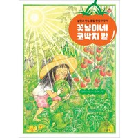 [시금치]꽃님이네 코딱지 밭 : 놀면서 탄소 중립 텃밭 가꾸기 - 향긋한 책장 5 (양장), 시금치, 김지선