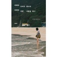 어쩌다 우리가 만나서 어쩌다 이런 사랑을 하고, 웜그레이앤블루, 김현경