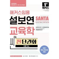 2025 해커스임용 설보연 SANTA 교육학 씬(Thin) 찐 단권화(이론 Ver.), 상품명