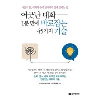 어긋난 대화 1분 만에 바로잡는 45가지 기술:마음의 틈 대화의 틈이 벌어지지 않게 말하는 법, 밀리언서재, 요코야마 노부히로