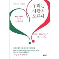 우리는 사랑을 모른다:에리히 프롬에게 배우는 사랑의 심리학, 알토북스, 스즈키 쇼