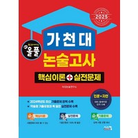 [시스컴]2025 올풀 가천대 논술고사 핵심이론+실전문제 : 인문+자연 (2024년), 논술/작문, 시스컴