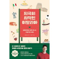 [틈새책방]지극히 사적인 이탈리아 : 알베르토와 함께 떠나는 이탈리아 여행 (개정증보판), 틈새책방, 알베르토 몬디 이윤주