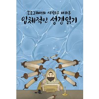 [바른북스]프로그래머의 시각으로 바라본 입체적인 성경읽기, 바른북스, 성경읽는 프로그래머