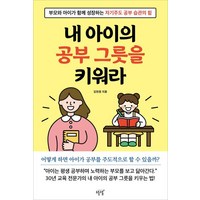 [설렘(SEOLREM)]내 아이의 공부 그릇을 키워라 : 부모가 아이가 함께 성장하는 자기주도 공부 습관의 힘, 설렘(SEOLREM), 김현정