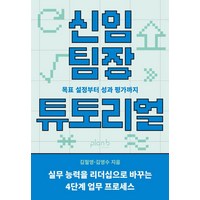 신임 팀장 튜토리얼, 김철영, 김영수(저), 플랜비디자인, 김철영 김영수