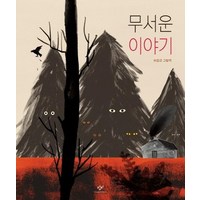 [창비]무서운 이야기 (양장), 창비