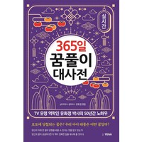 [예가]365일 꿈풀이 대사전 : TV 유명 역학인 유화정 박사의 50년간 노하우, 예가